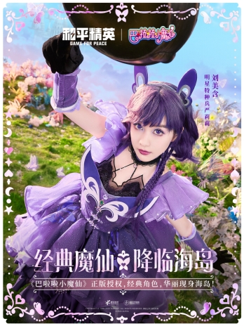 和平精英与巴啦啦小魔仙联动华丽亮相,刘美含领衔经典角色开启华丽全身变!插图12爱奇漫 和平精英与巴啦啦小魔仙联动华丽亮相,刘美含领衔经典角色开启华丽全身变!插图12爱奇漫