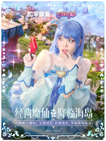 和平精英与巴啦啦小魔仙联动华丽亮相,刘美含领衔经典角色开启华丽全身变!插图18爱奇漫 和平精英与巴啦啦小魔仙联动华丽亮相,刘美含领衔经典角色开启华丽全身变!插图18爱奇漫