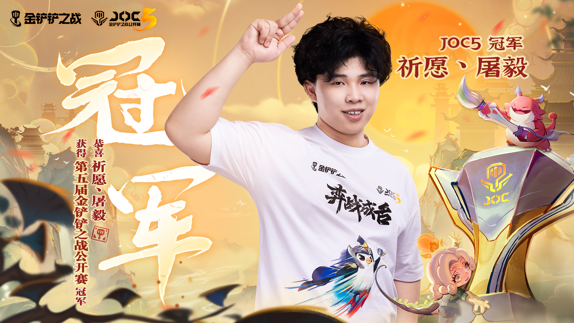 绘卷奇遇,弈战成名!祈愿丶屠毅夺得JOC5冠军,直通全球总决赛插图爱奇漫 绘卷奇遇,弈战成名!祈愿丶屠毅夺得JOC5冠军,直通全球总决赛插图爱奇漫