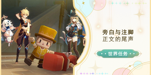 原神旁白与注脚任务怎么做插图1爱奇漫