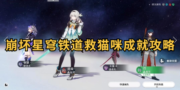 崩坏星穹铁道救猫咪成就怎么达成插图1爱奇漫