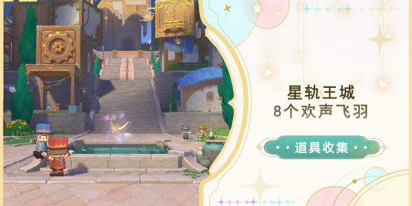 原神星轨王城欢声飞羽收集攻略插图1爱奇漫