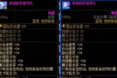 《地下城与勇士起源》宠物装备哪个好 dnf手游宠物装备属性搭配推荐插图9爱奇漫