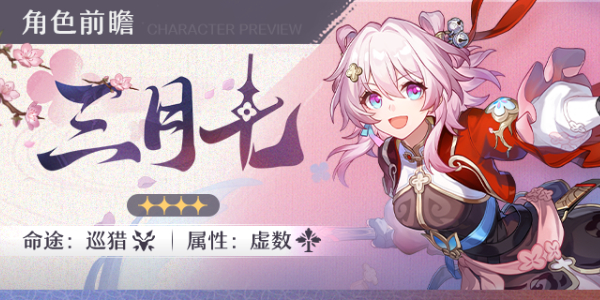 崩坏星穹铁道三月七新命途什么时候获取插图1爱奇漫