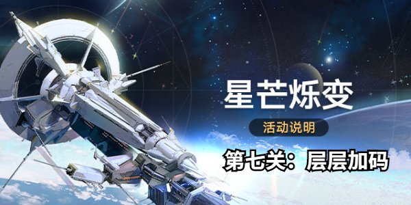 崩坏星穹铁道星芒烁变第七关怎么过插图1爱奇漫