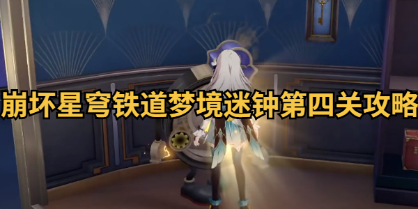 崩坏星穹铁道梦境迷钟第四关攻略插图1爱奇漫