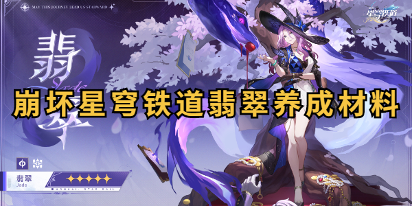 崩坏星穹铁道翡翠养成材料插图1爱奇漫