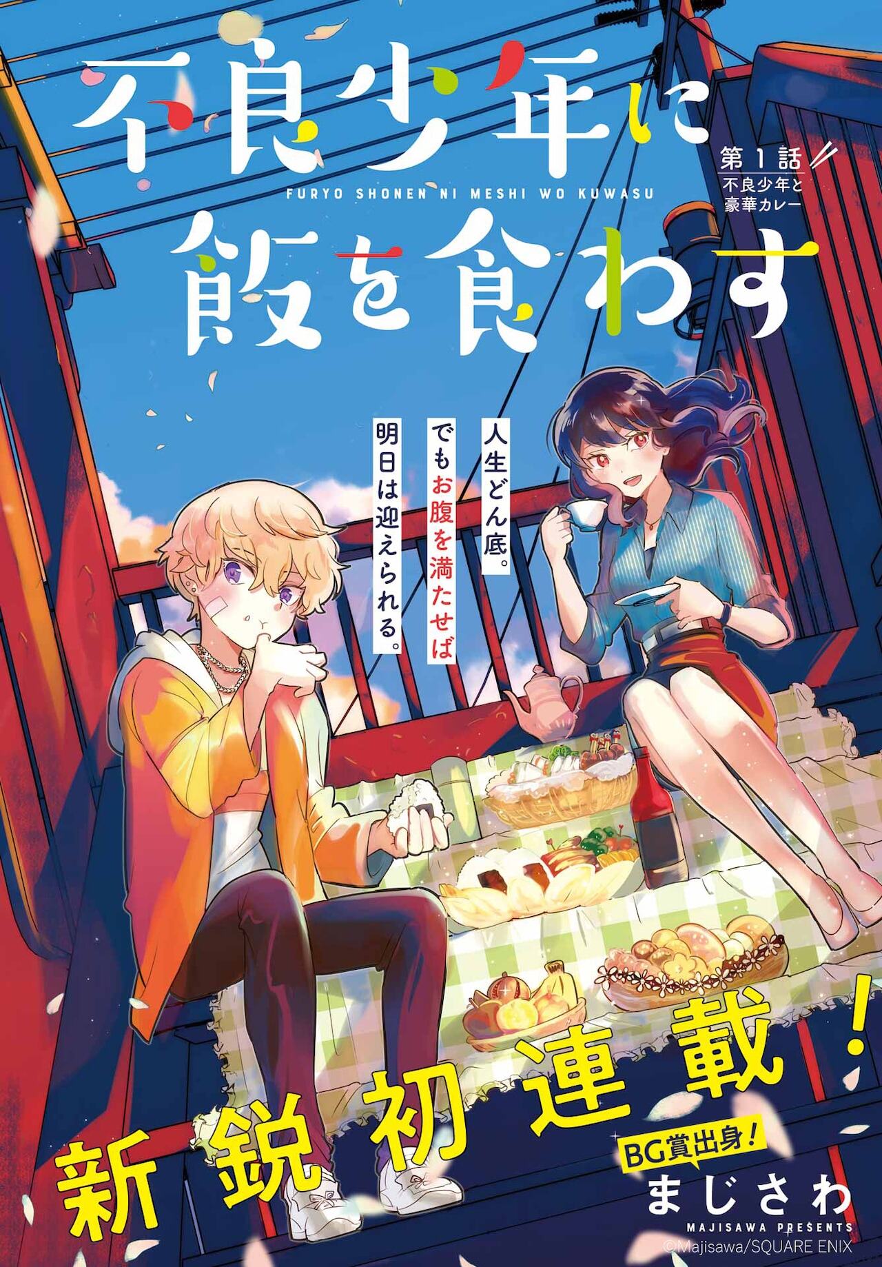 新漫画《请不良少年吃饭》(日语:不良少年に飯を食わす)开始连载!插图爱奇漫 新漫画《请不良少年吃饭》(日语:不良少年に飯を食わす)开始连载!插图爱奇漫
