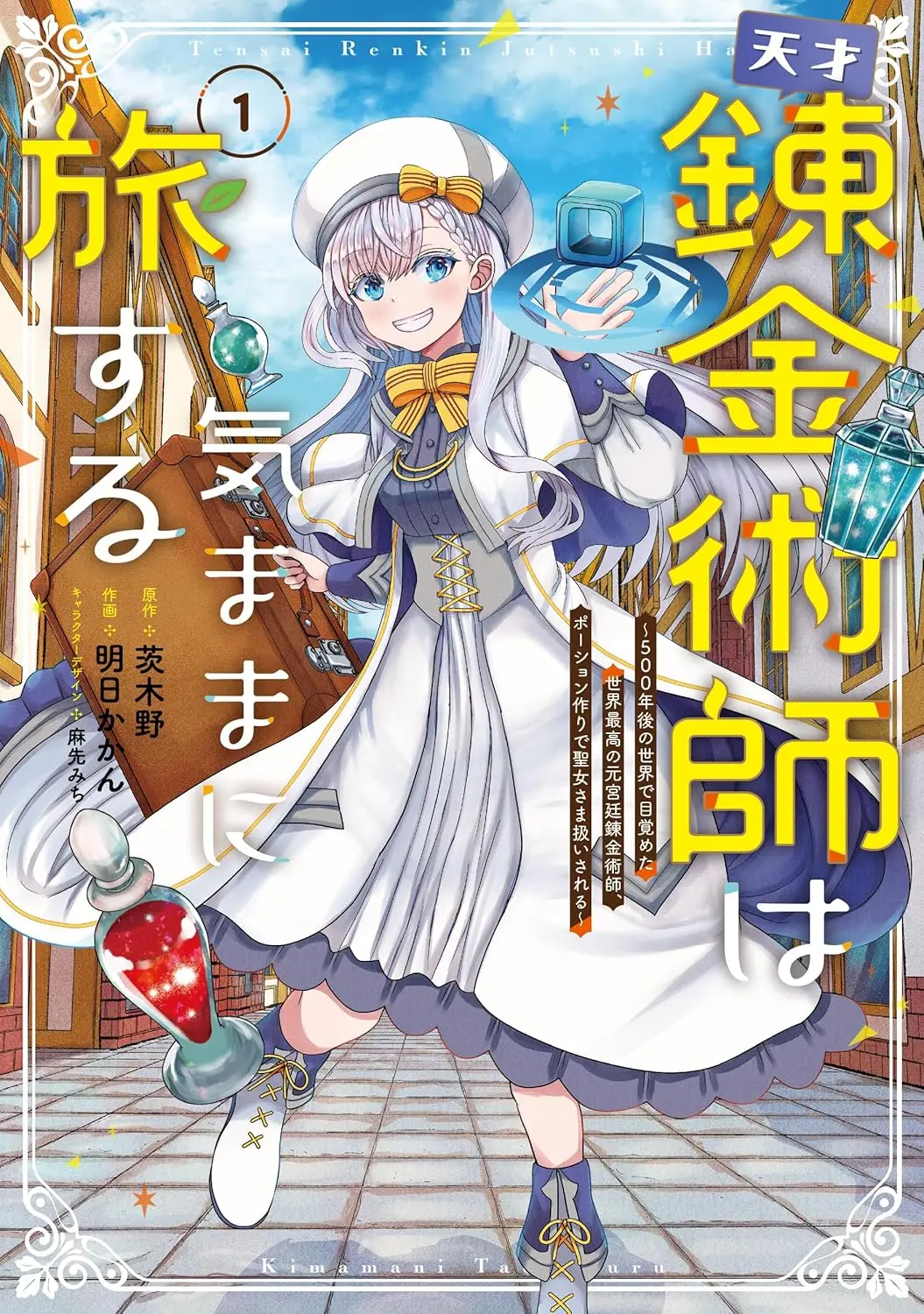 漫画《天才炼金术师恣意而行》第 1 卷现已发售！插图1爱奇漫