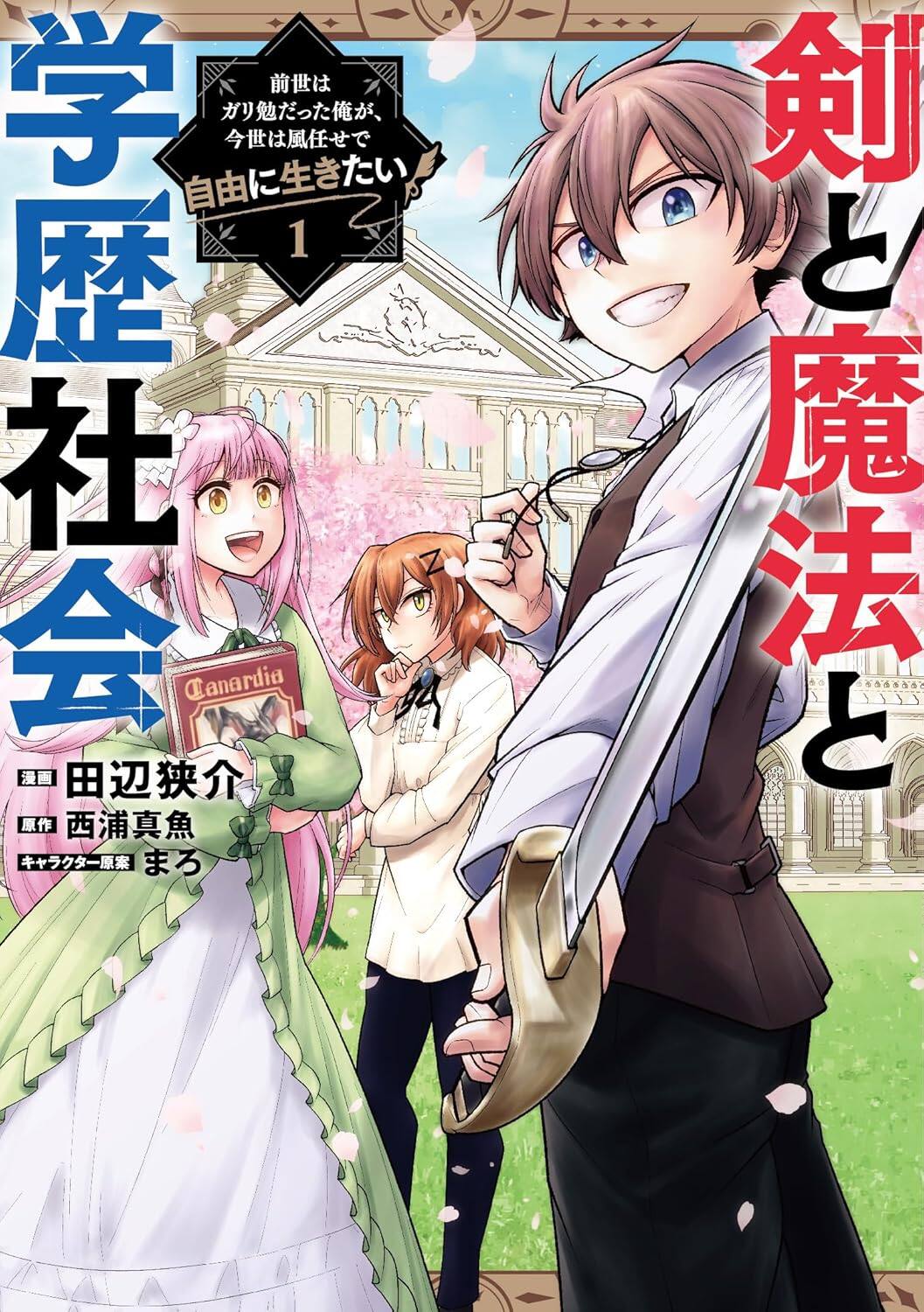 漫画《剑与魔法与学历社会》第1卷现已发售!插图1爱奇漫