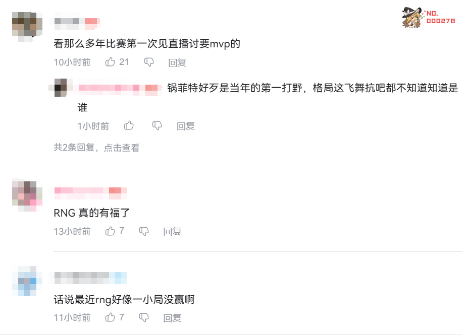 RNG打野开播怒斥LPL,质疑MVP评选不公平,打得好一票没有!插图8爱奇漫 RNG打野开播怒斥LPL,质疑MVP评选不公平,打得好一票没有!插图8爱奇漫
