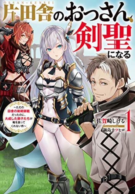 佐贺崎茂著作《乡下大叔成为剑圣》宣布动画化!插图5爱奇漫