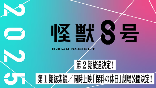 《怪兽8号》动画第二季确定2025年播出 剧场版同时公开插图1爱奇漫