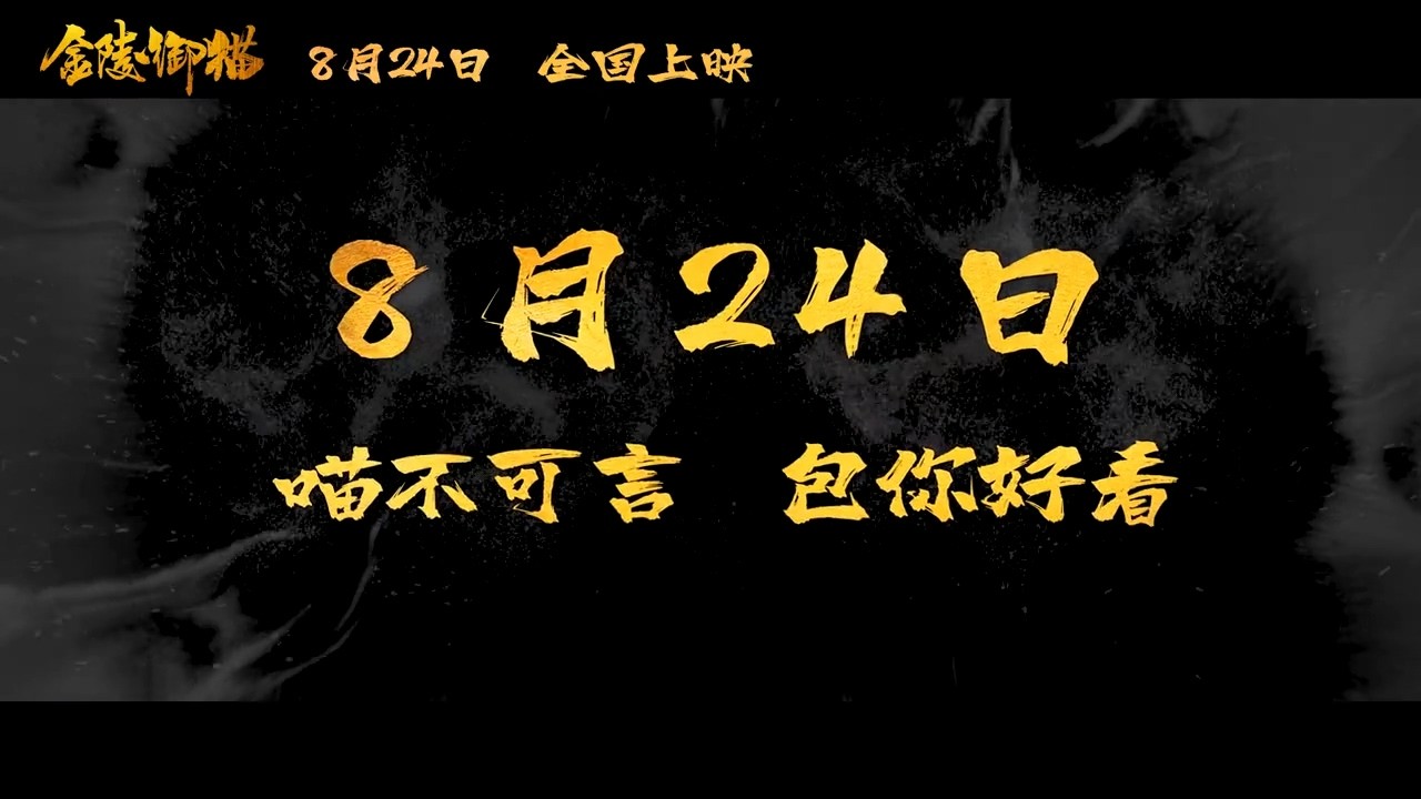 国漫新作《金陵御猫》定档8月24日 包拯御猫破奇案插图17爱奇漫