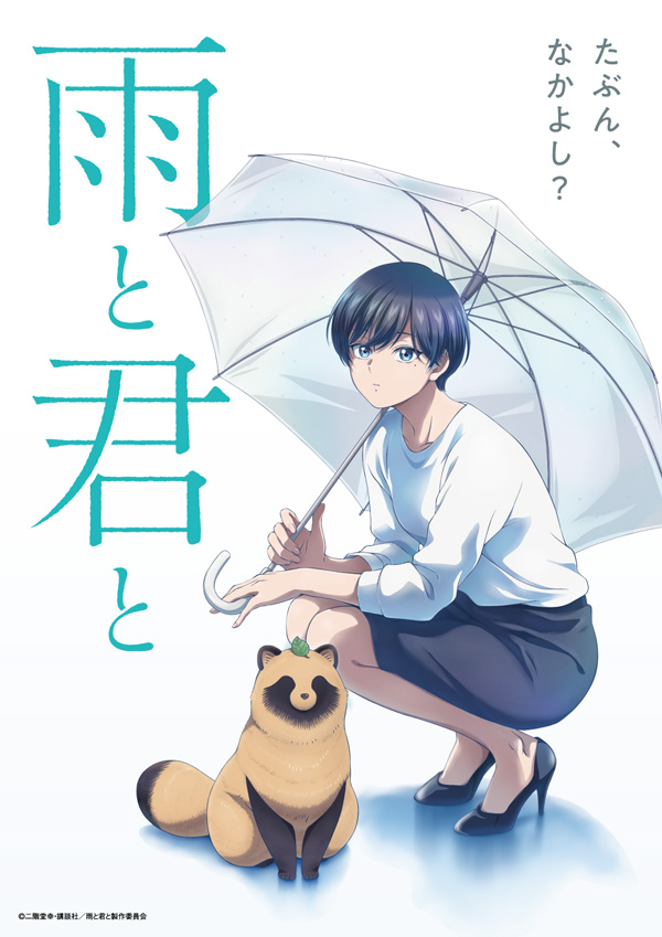 漫画《雨天遇见狸 / 和雨·和你》宣布改编电视动画，公开先导视觉图!插图3爱奇漫