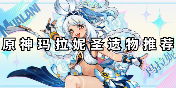 原神玛拉妮圣遗物推荐插图1爱奇漫