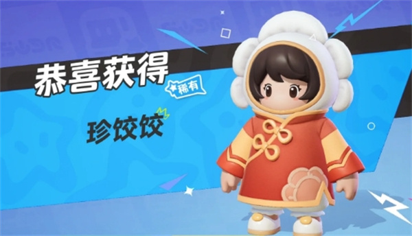元梦之星珍饺饺怎么获得插图3爱奇漫