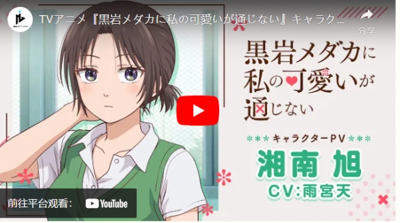 《黑岩目高不把我的可爱放在眼里》动画公开”湘南旭”插图3爱奇漫