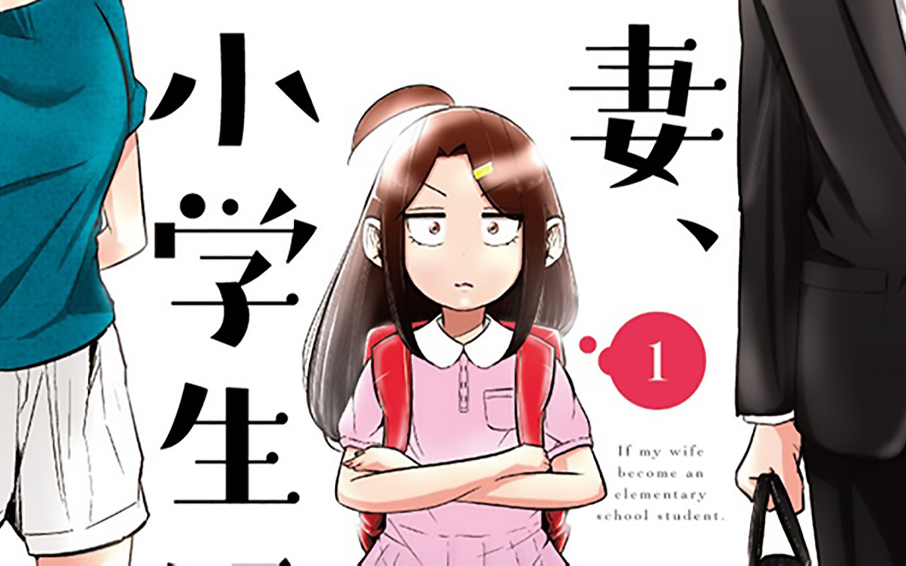 动画《妻子变成小学生》公开第二弹先导 PV!插图1爱奇漫