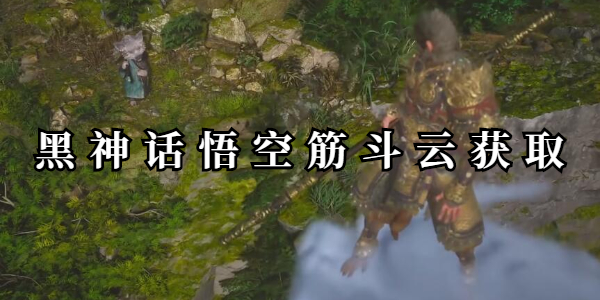 黑神话悟空筋斗云获取方法插图1爱奇漫