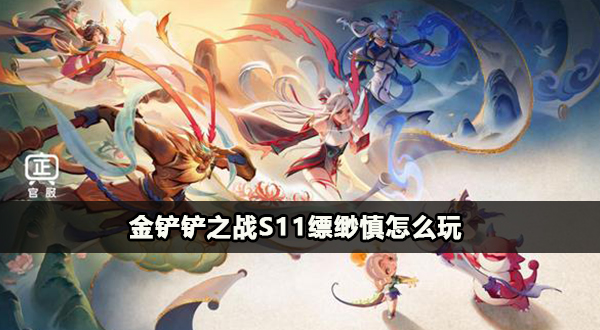 金铲铲之战s11缥缈慎怎么玩插图1爱奇漫