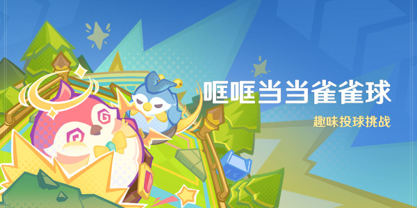 原神哐哐当当雀雀球怎么玩插图1爱奇漫