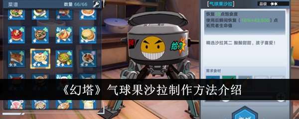 《幻塔》气球果沙拉制作方法介绍插图1爱奇漫