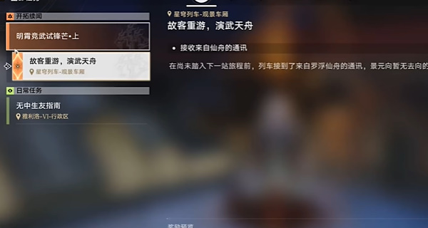 崩坏星穹铁道2.4开拓任务明霄竞武试锋芒上攻略插图3爱奇漫