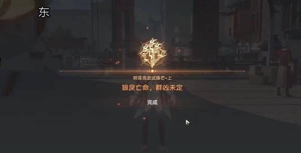 崩坏星穹铁道2.4开拓任务明霄竞武试锋芒上攻略插图39爱奇漫