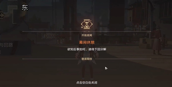 崩坏星穹铁道2.4开拓任务明霄竞武试锋芒上攻略插图41爱奇漫