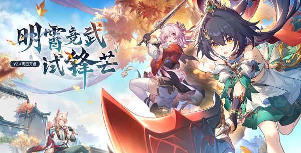 崩坏星穹铁道2.4开拓任务明霄竞武试锋芒上攻略插图1爱奇漫