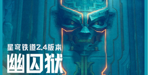 崩坏星穹铁道2.4版本幽囚狱全宝箱收集攻略插图1爱奇漫