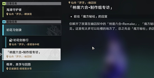 崩坏星穹铁道2.4枘凿六合支线任务技巧插图1爱奇漫
