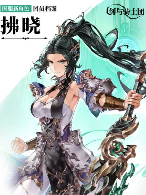 剑与骑士团新角色拂晓怎么样插图3爱奇漫
