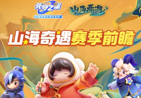 元梦之星第二赛季叫什么 元梦之星第二赛季名称插图3爱奇漫