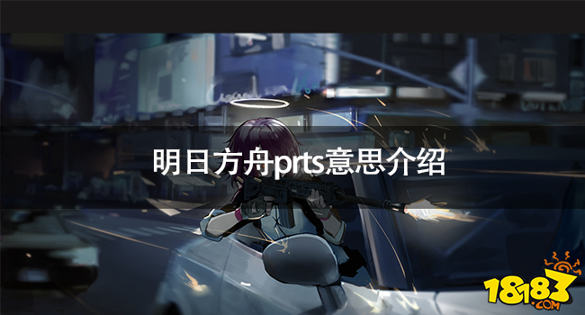 明日方舟prts是什么意思 明日方舟prts意思介绍插图1爱奇漫