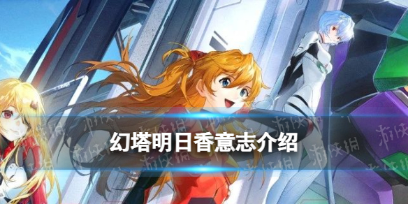 《幻塔》明日香意志介绍插图1爱奇漫