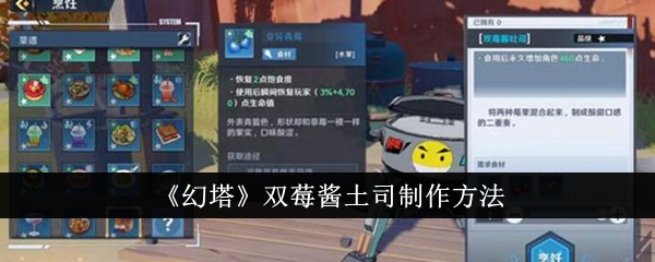 《幻塔》双莓酱土司制作方法插图1爱奇漫