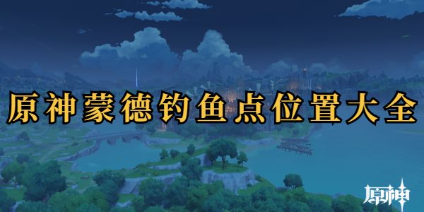 原神蒙德钓鱼点位插图1爱奇漫