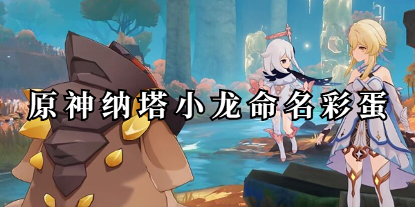 原神纳塔小龙命名彩蛋插图1爱奇漫