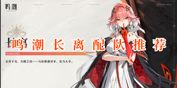鸣潮长离怎么配队插图1爱奇漫