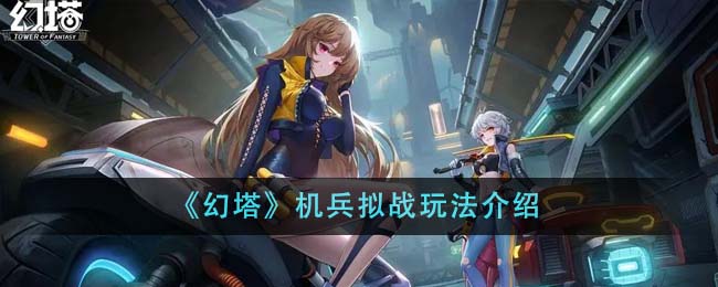 《幻塔》机兵拟战玩法介绍插图1爱奇漫