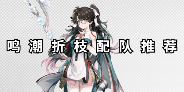 鸣潮折枝配队推荐插图1爱奇漫