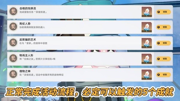 《崩坏星穹铁道》异宠拾遗相关成就解锁方法插图3爱奇漫