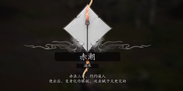 黑神话悟空赤潮法术怎么获得插图9爱奇漫