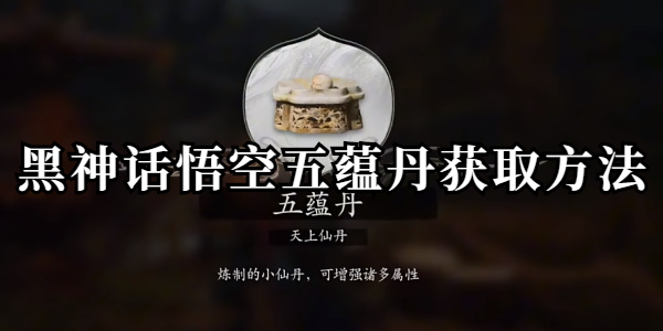 黑神话悟空五蕴丹获取方法插图1爱奇漫
