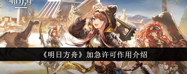 《明日方舟》加急许可作用介绍插图1爱奇漫
