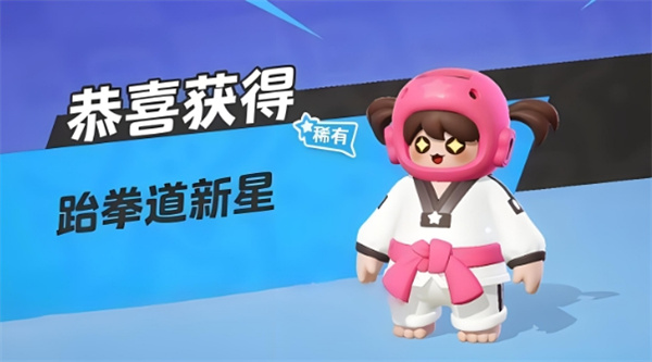 元梦之星跆拳道新星怎么获得插图3爱奇漫