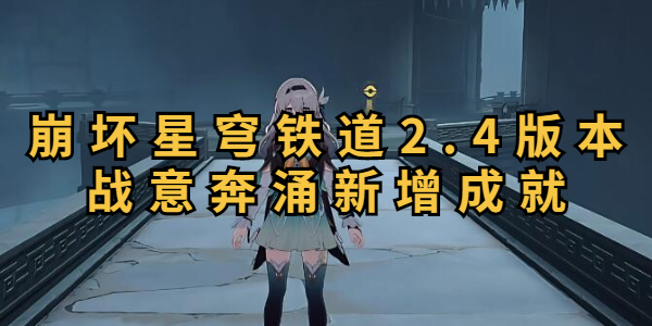 崩坏星穹铁道2.4版本战意奔涌新增成就插图1爱奇漫