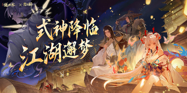 逆水寒手游联动阴阳师多少钱插图1爱奇漫
